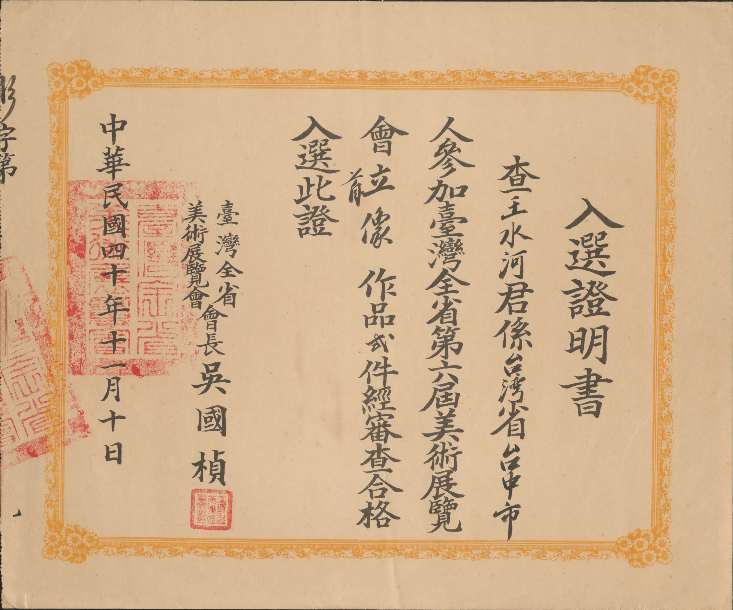 第六屆全省美展入選證明書〈立像〉〈首〉